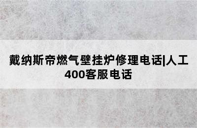 戴纳斯帝燃气壁挂炉修理电话|人工400客服电话